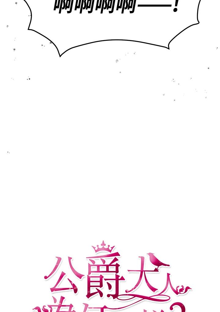 公爵中了爱情魔咒 - 第91话 - 第12张图