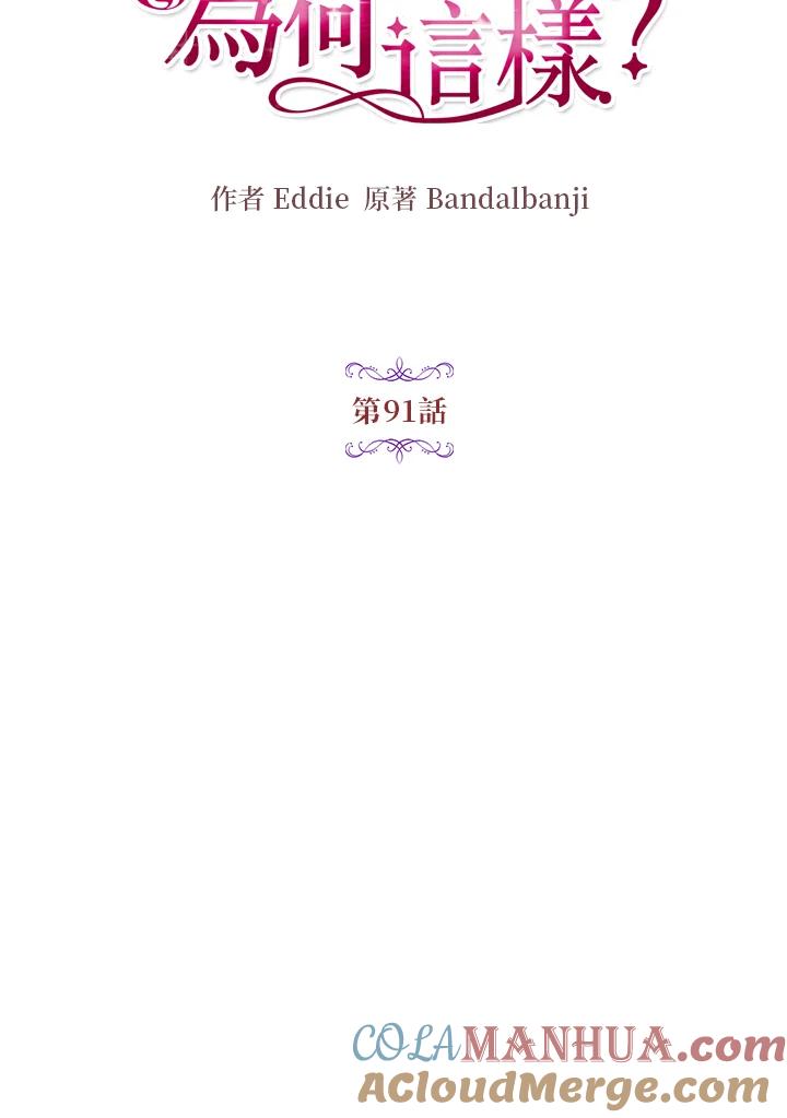 公爵中了爱情魔咒 - 第91话 - 第13张图