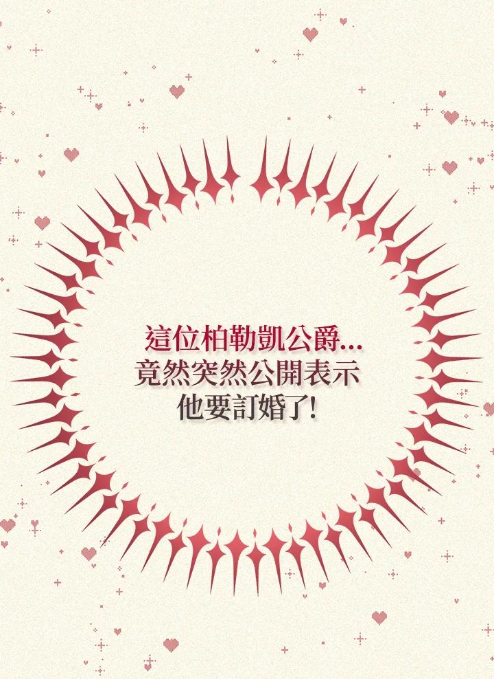 公爵中了爱情魔咒 - 第91话 - 第81张图