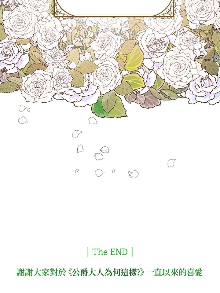 公爵中了爱情魔咒 - 第91话 - 第95张图