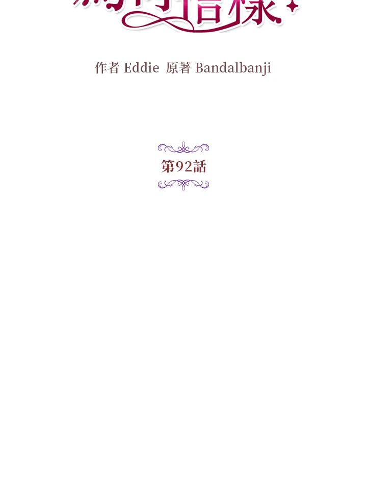 公爵中了爱情魔咒 - 第92话 - 第26张图