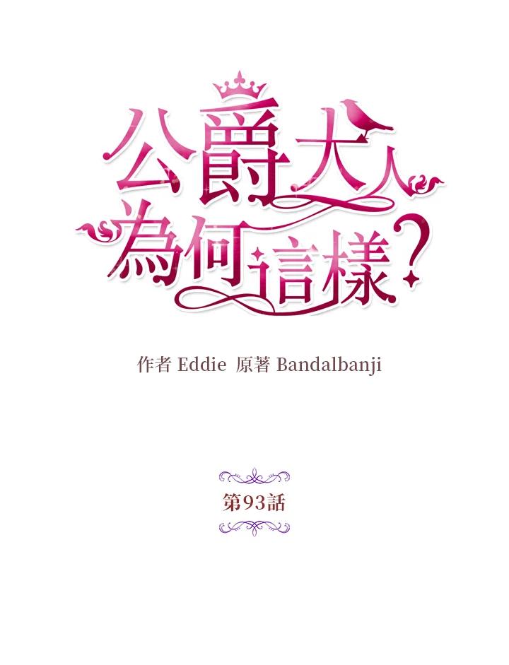 公爵中了爱情魔咒 - 第93话 - 第19张图