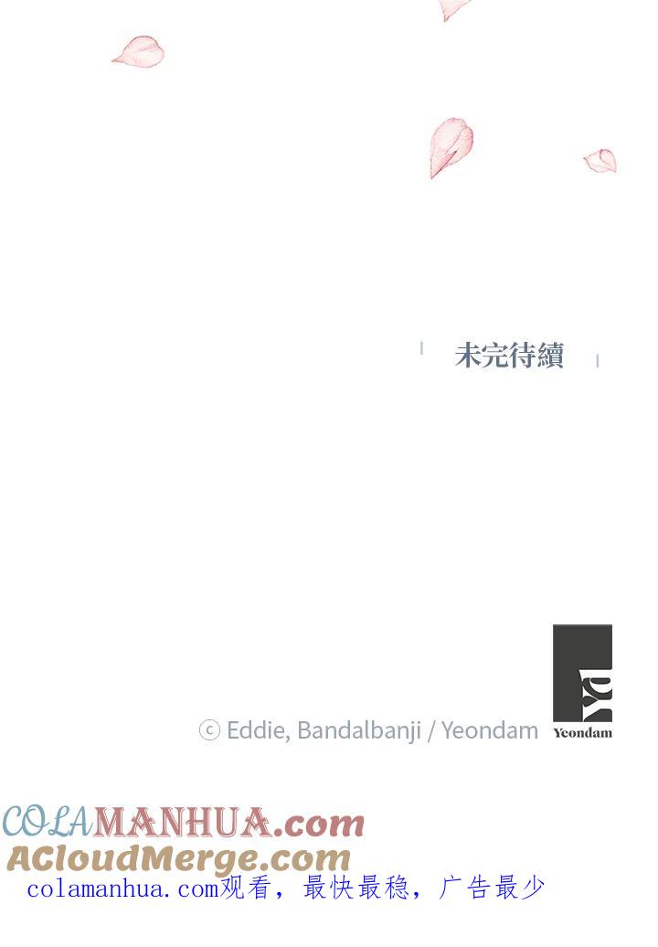 公爵中了爱情魔咒 - 第94话 - 第76张图