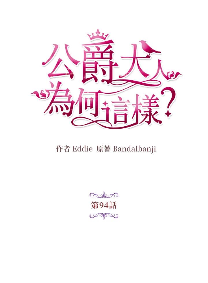 公爵中了爱情魔咒 - 第94话 - 第30张图