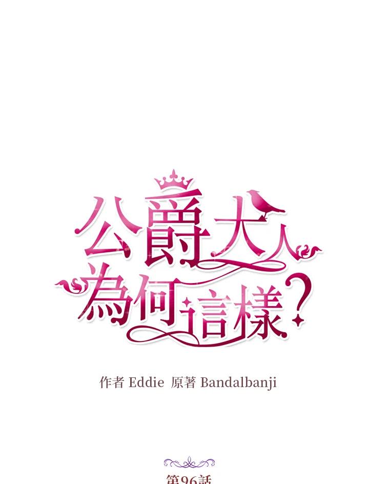 公爵中了爱情魔咒 - 第96话 - 第8张图