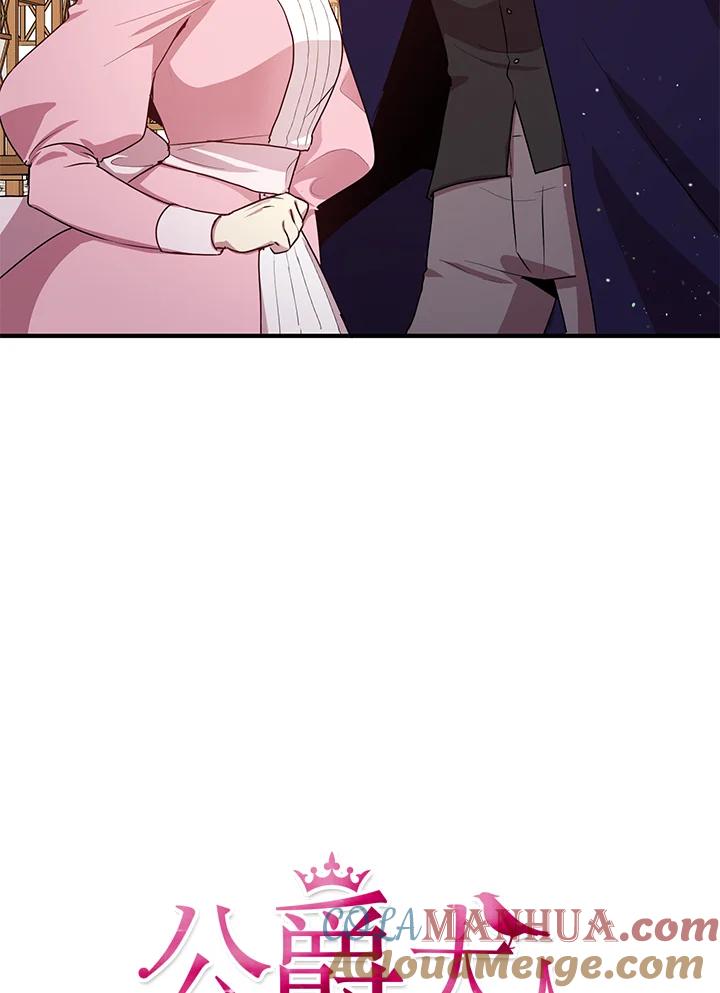 公爵中了爱情魔咒 - 第97话 - 第4张图