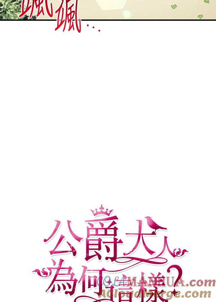 公爵中了爱情魔咒 - 第98话 - 第4张图