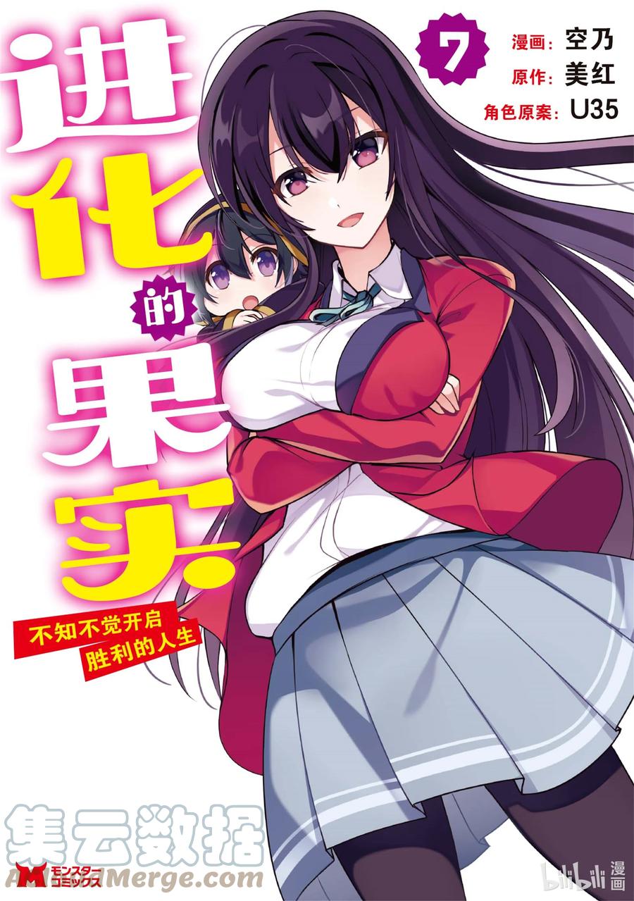 《进化的果实～不知不觉开启胜利的人生》30 第30话 第1页