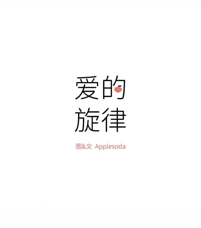 爱的旋律 第36话 第15页