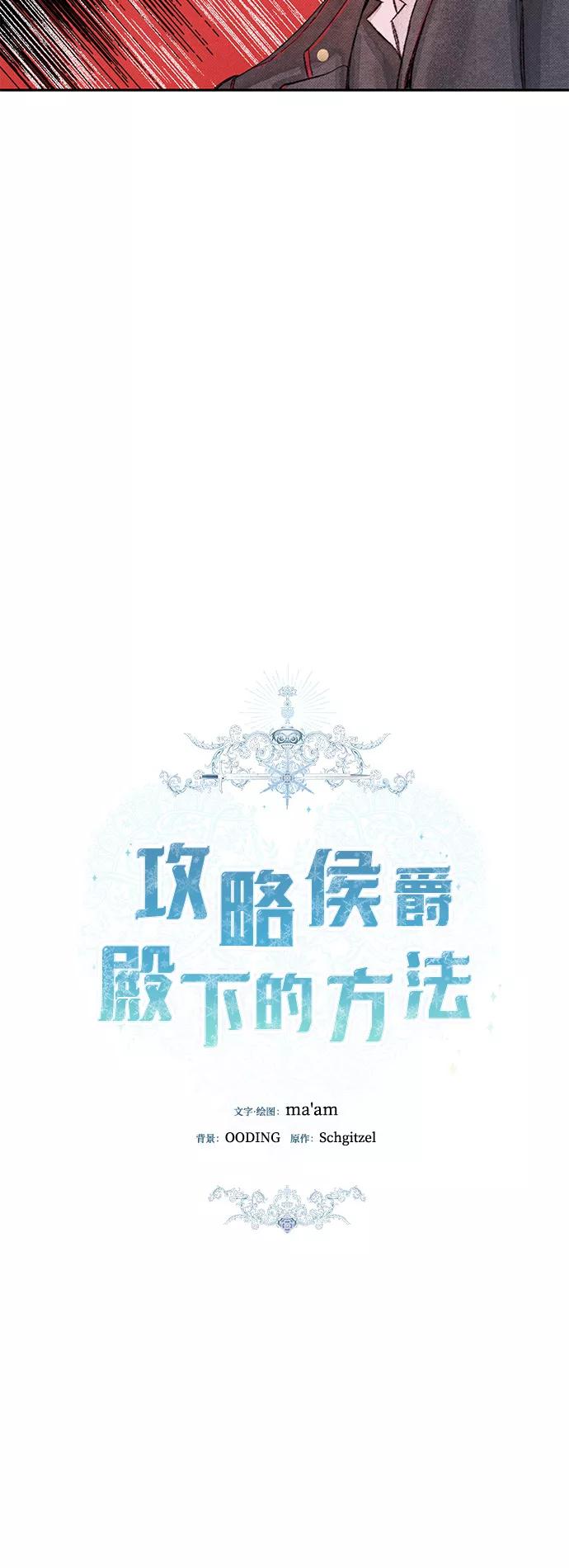 《攻略侯爵殿下的方法》第9话 第11页
