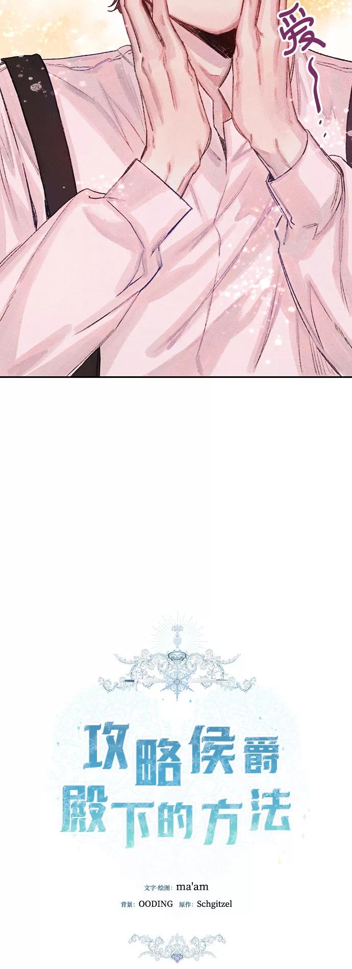 《攻略侯爵殿下的方法》第10话 第20页