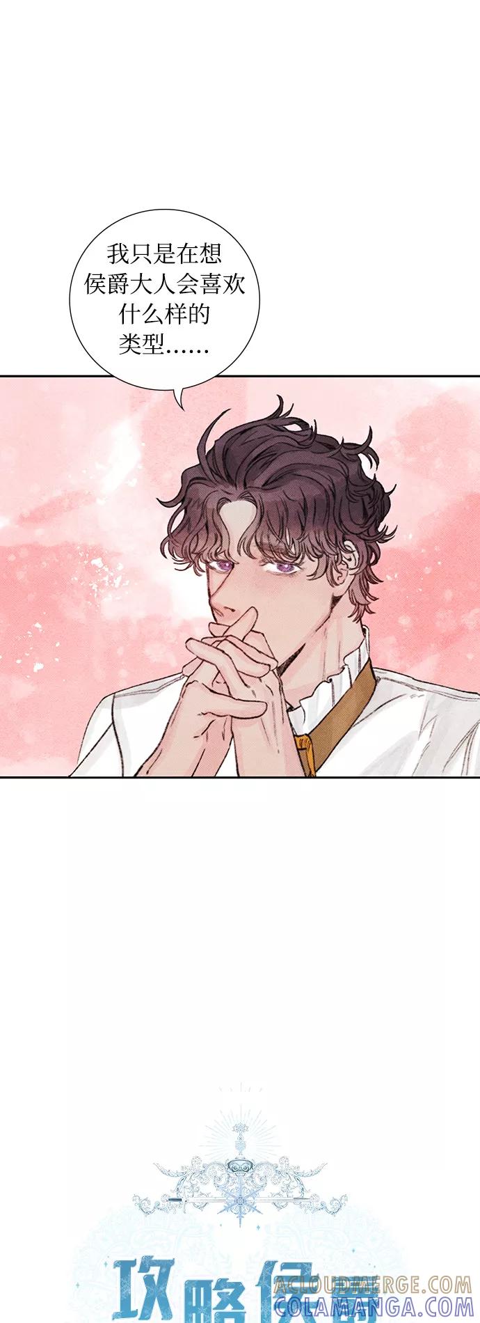 《攻略侯爵殿下的方法》第11话 第16页
