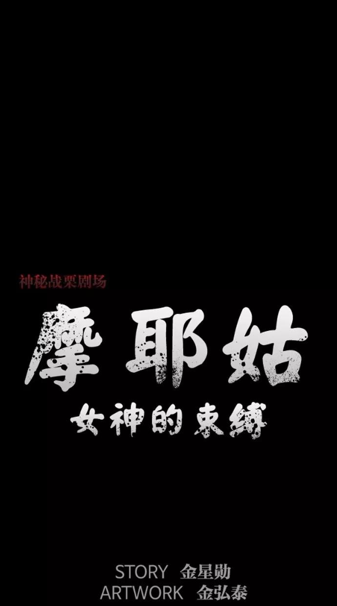 《摩耶姑-女神的束缚》第12话 第6页