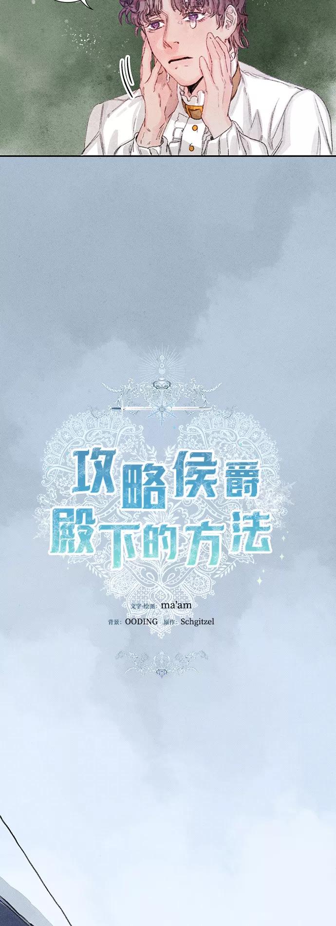 《攻略侯爵殿下的方法》第12话 第24页