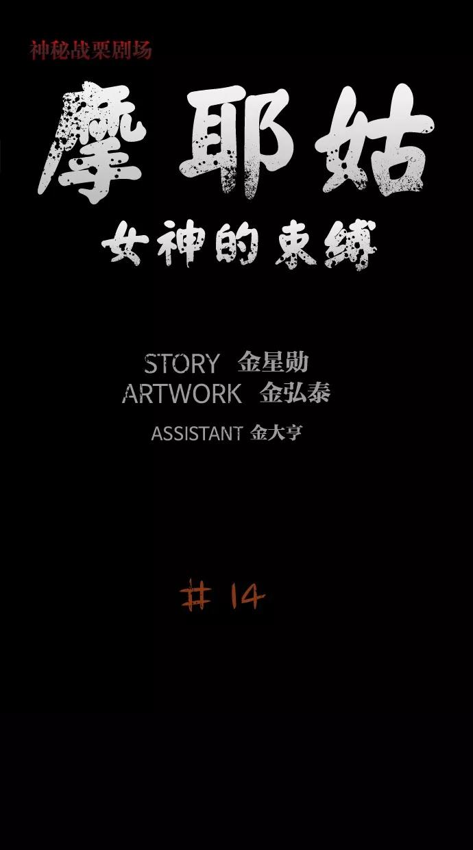 《摩耶姑-女神的束缚》第14话 第12页