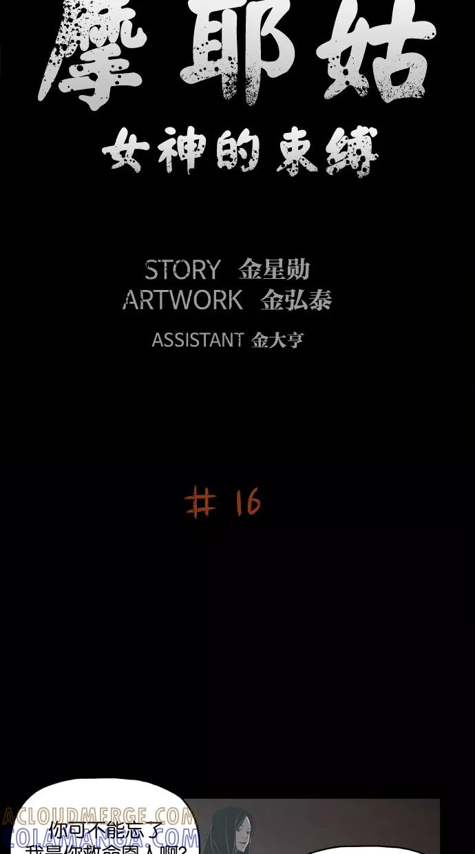 《摩耶姑-女神的束缚》第16话 第9页
