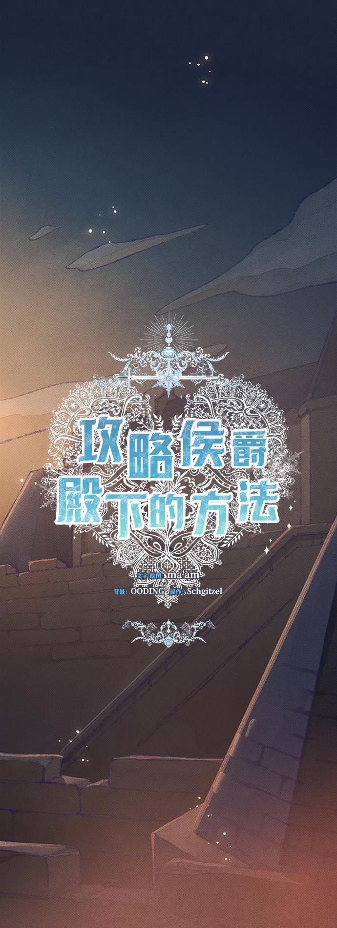 《攻略侯爵殿下的方法》第16话 第11页