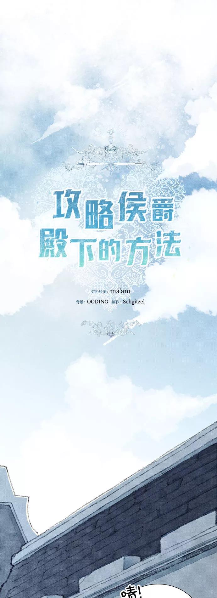 《攻略侯爵殿下的方法》第17话 第9页