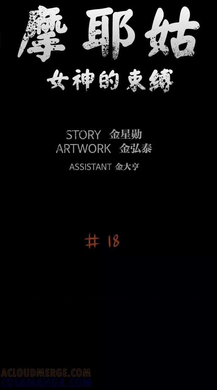 《摩耶姑-女神的束缚》第18话 第5页
