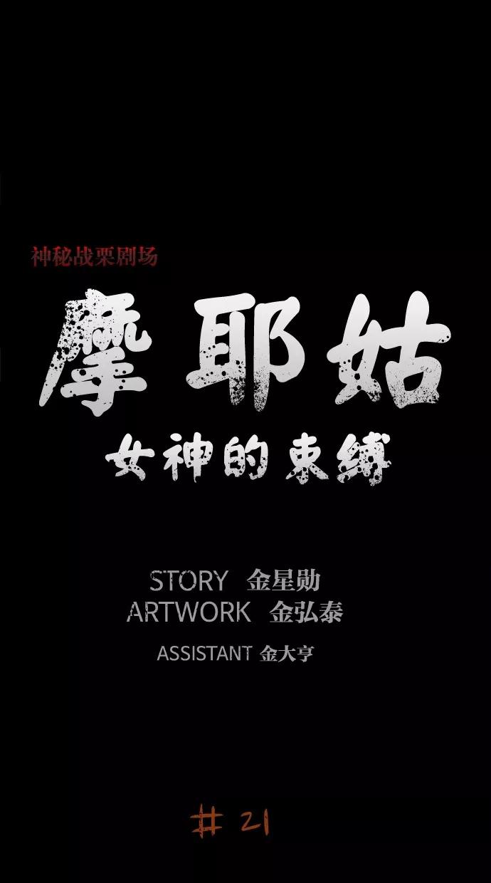 《摩耶姑-女神的束缚》第21话 第8页