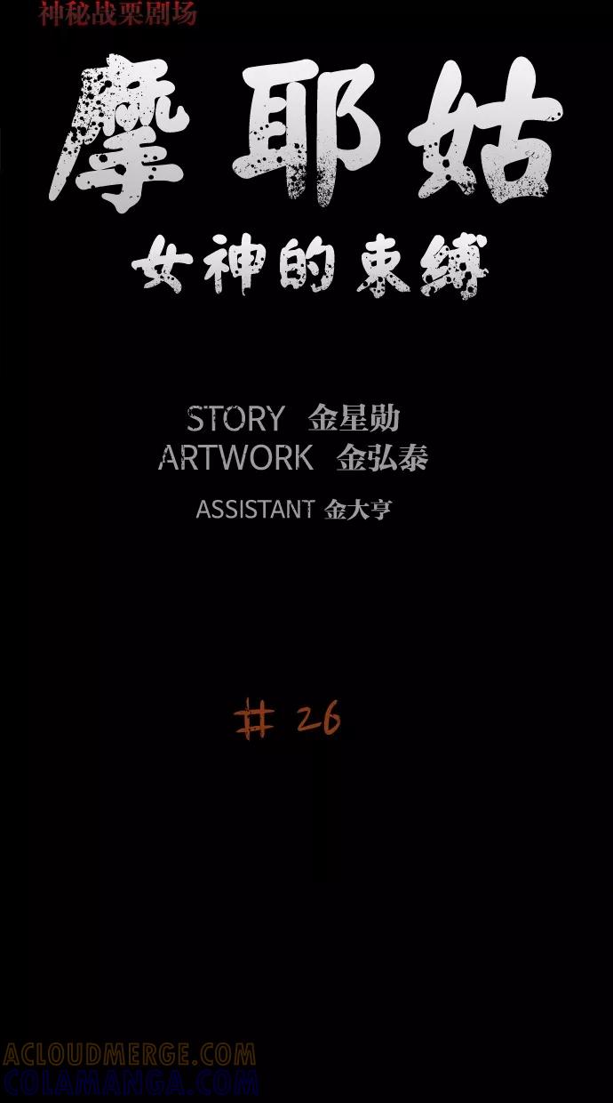 《摩耶姑-女神的束缚》第26话 第11页