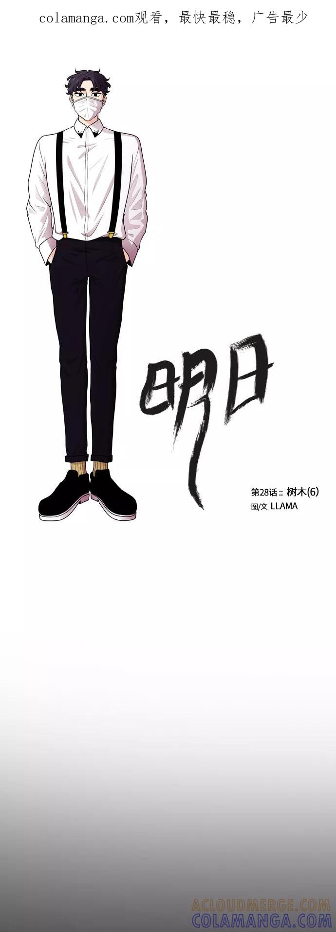 《明日》[第28话] 树木（6） 第1页