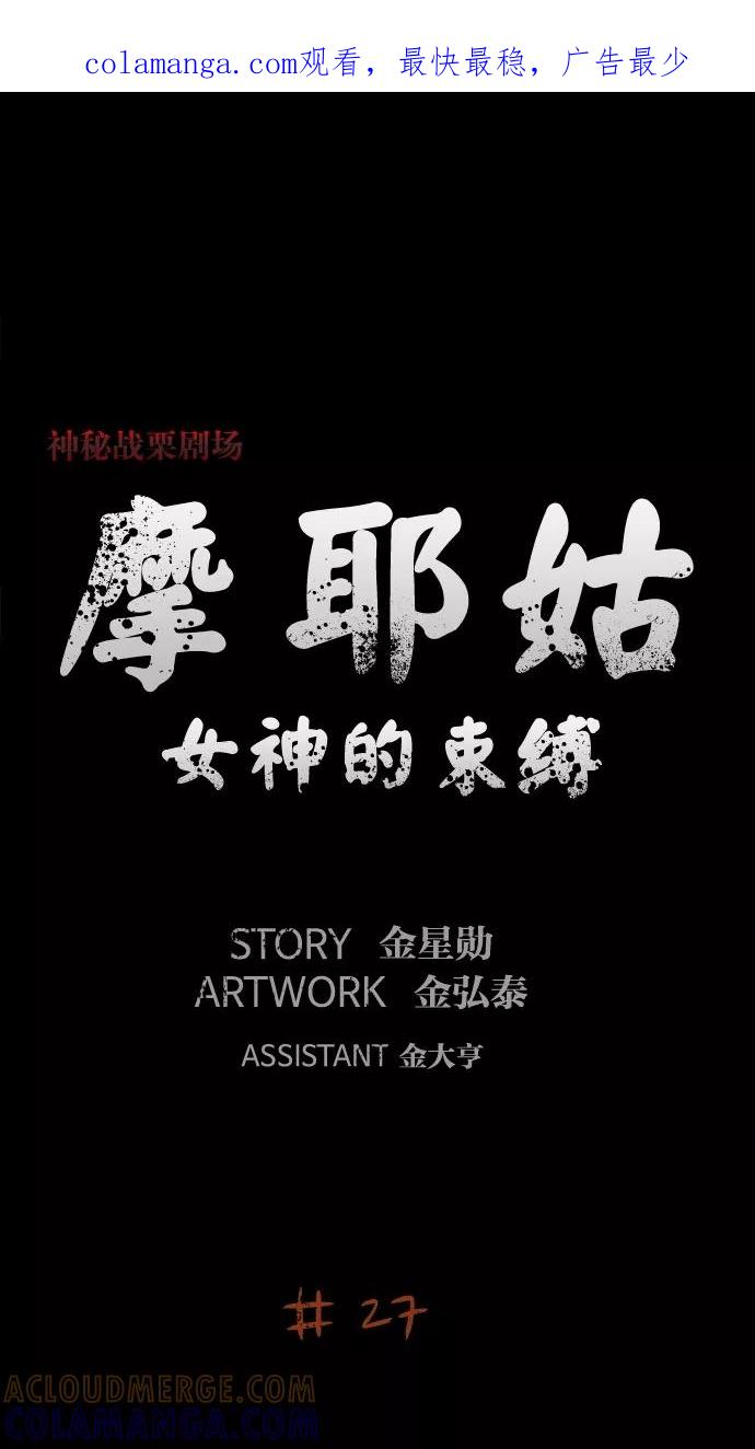 《摩耶姑-女神的束缚》第27话 第1页