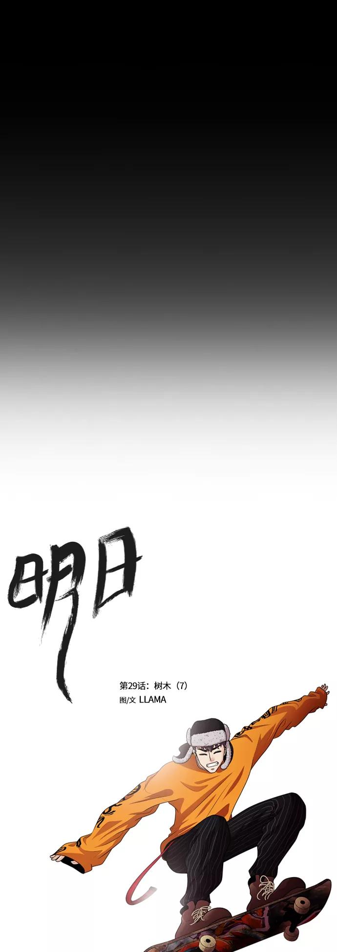 《明日》[第29话] 树木（7） 第18页
