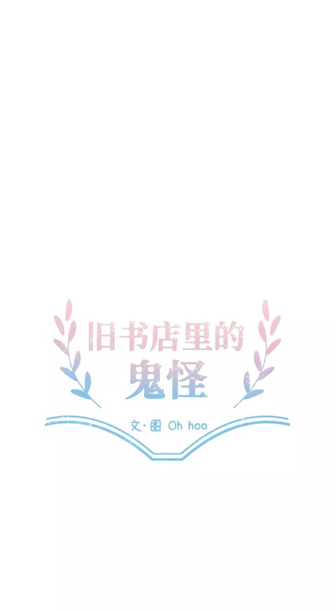 《旧书店里的鬼怪》第29话 第24页