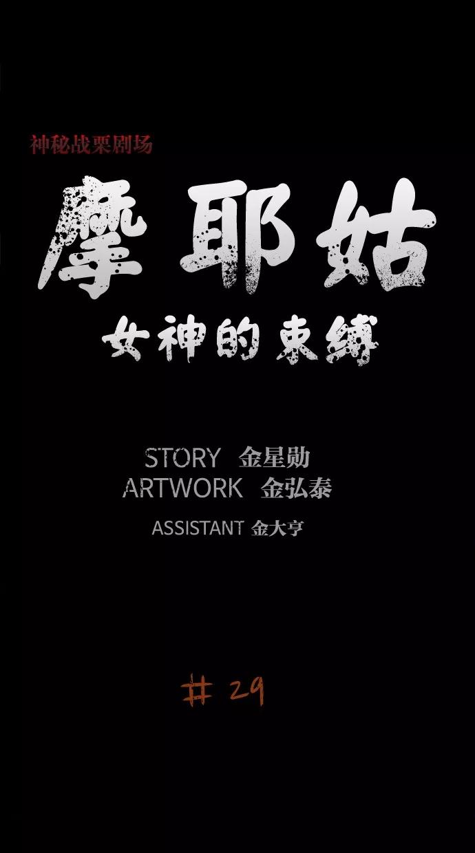 《摩耶姑-女神的束缚》第29话 第8页