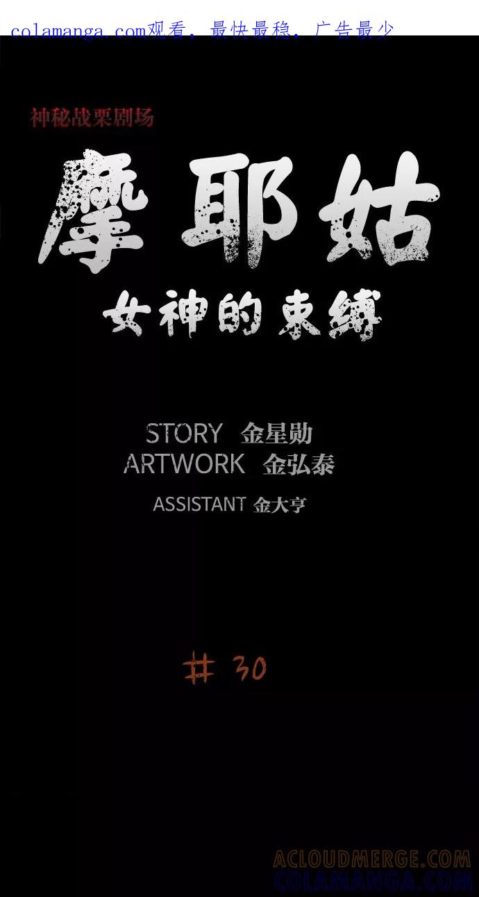 《摩耶姑-女神的束缚》第30话 第1页