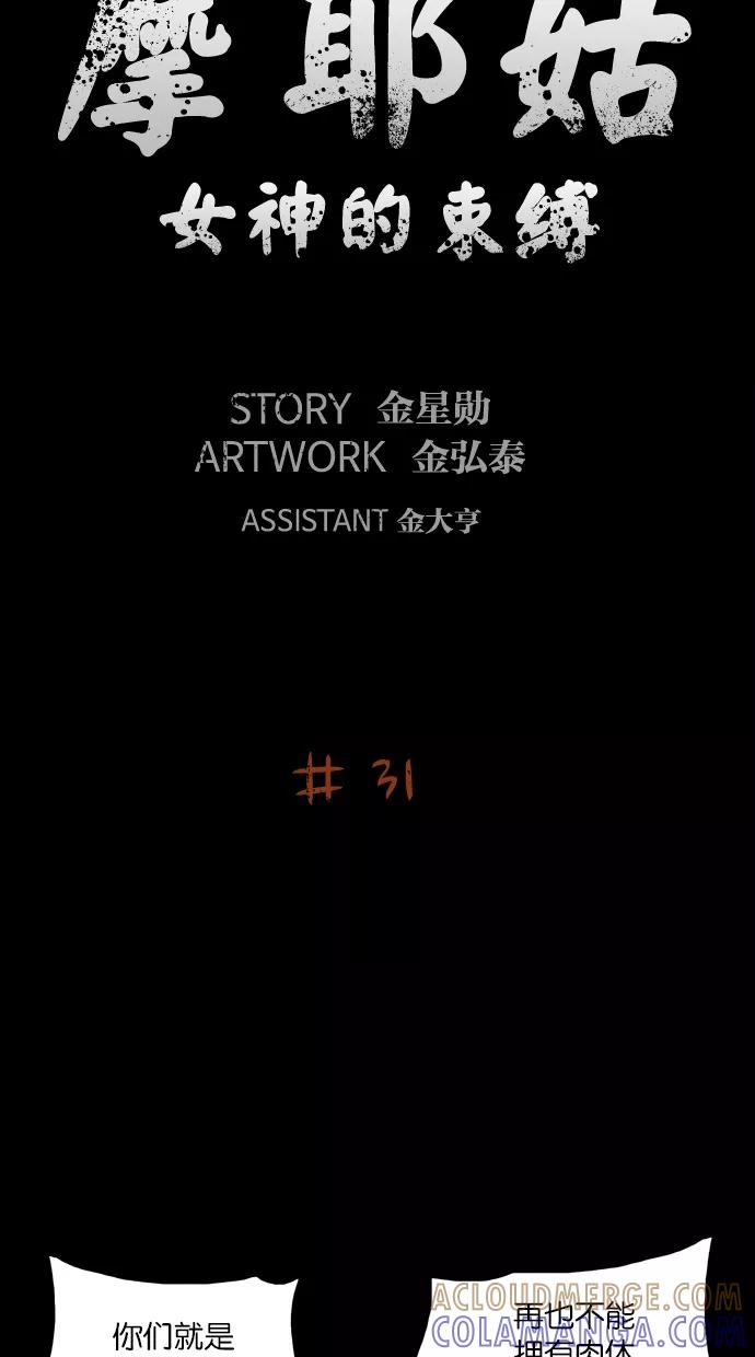 《摩耶姑-女神的束缚》第31话 第5页