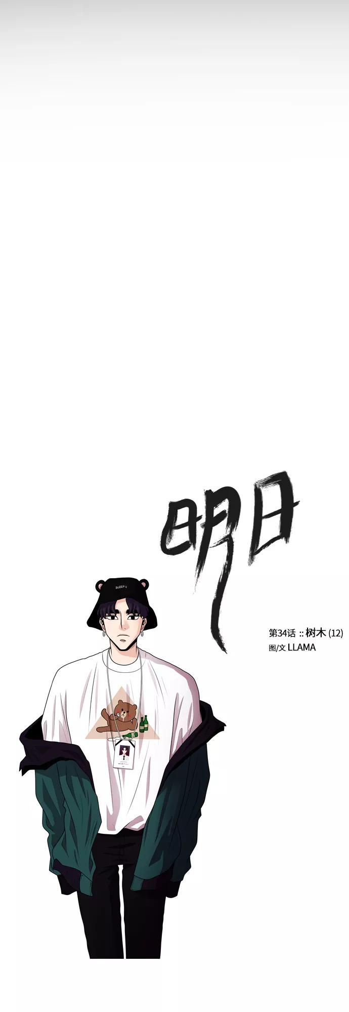 《明日》[第34话] 树木（12） 第12页