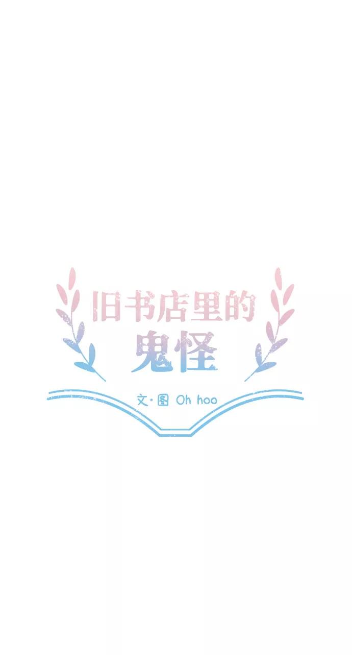 《旧书店里的鬼怪》第34话 第6页