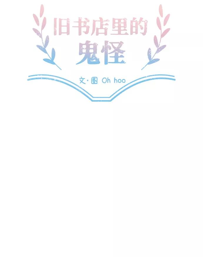 《旧书店里的鬼怪》第35话 第18页