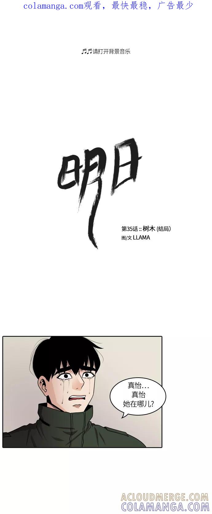 《明日》[第35话] 树木（结局） 第1页