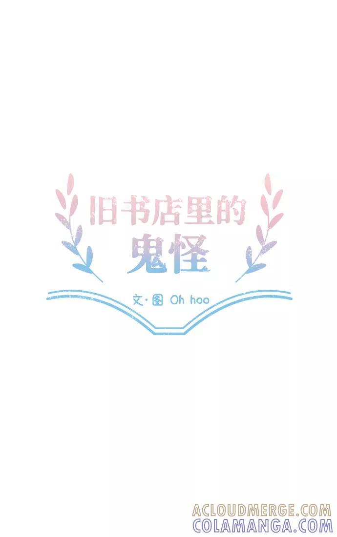 《旧书店里的鬼怪》第36话 第21页