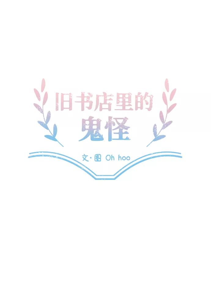 《旧书店里的鬼怪》第37话 第26页