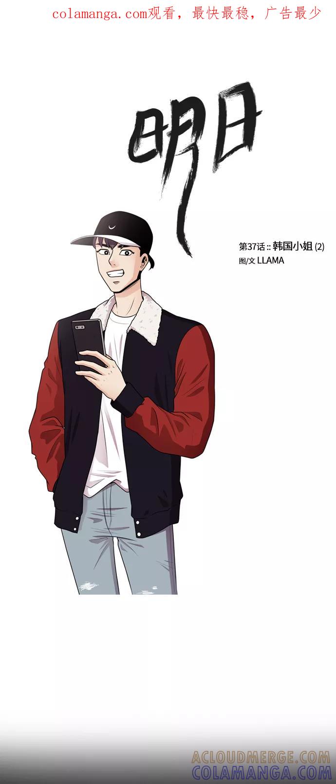 《明日》[第37话] 韩国小姐（2） 第1页