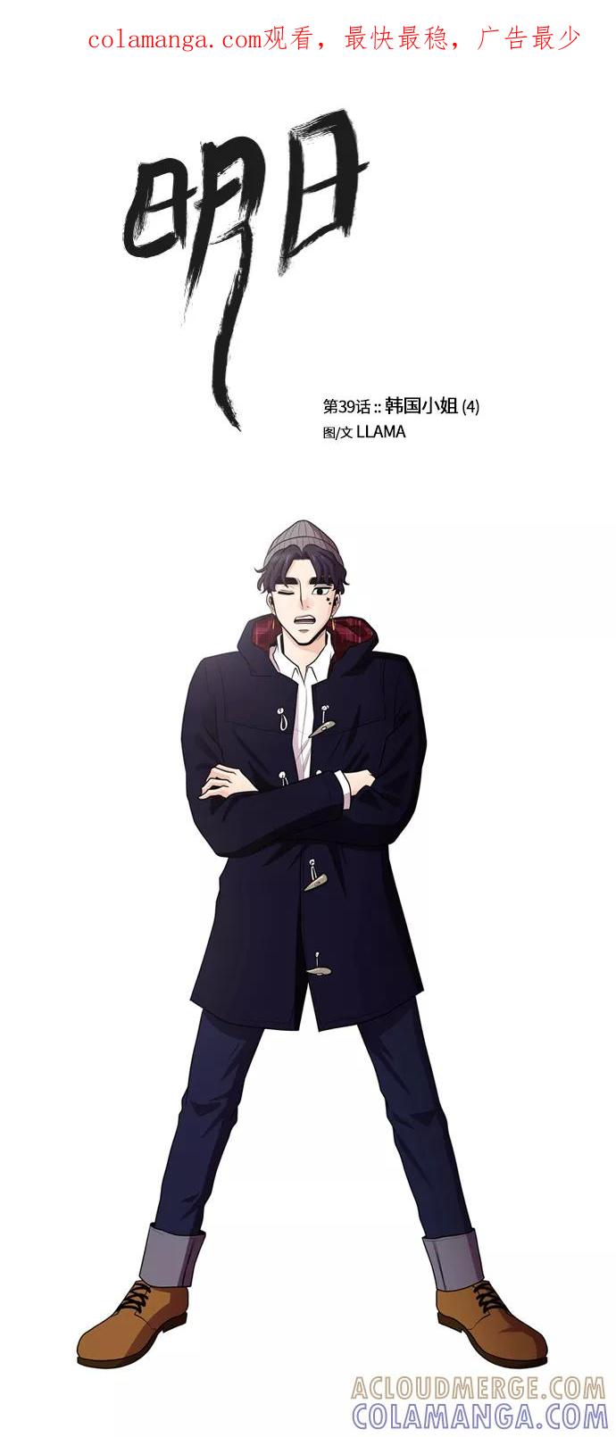 《明日》[第39话] 韩国小姐（4） 第1页