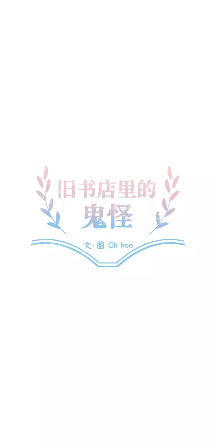 《旧书店里的鬼怪》第41话 第14页