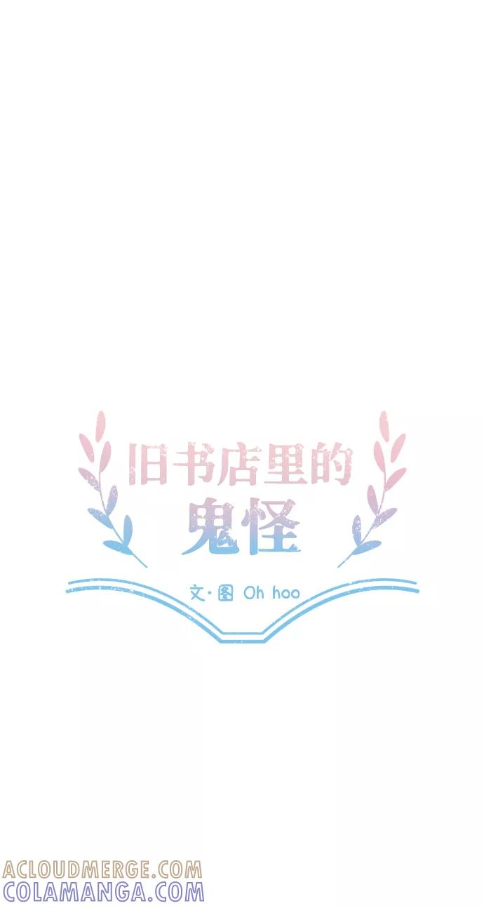 《旧书店里的鬼怪》第42话 第28页