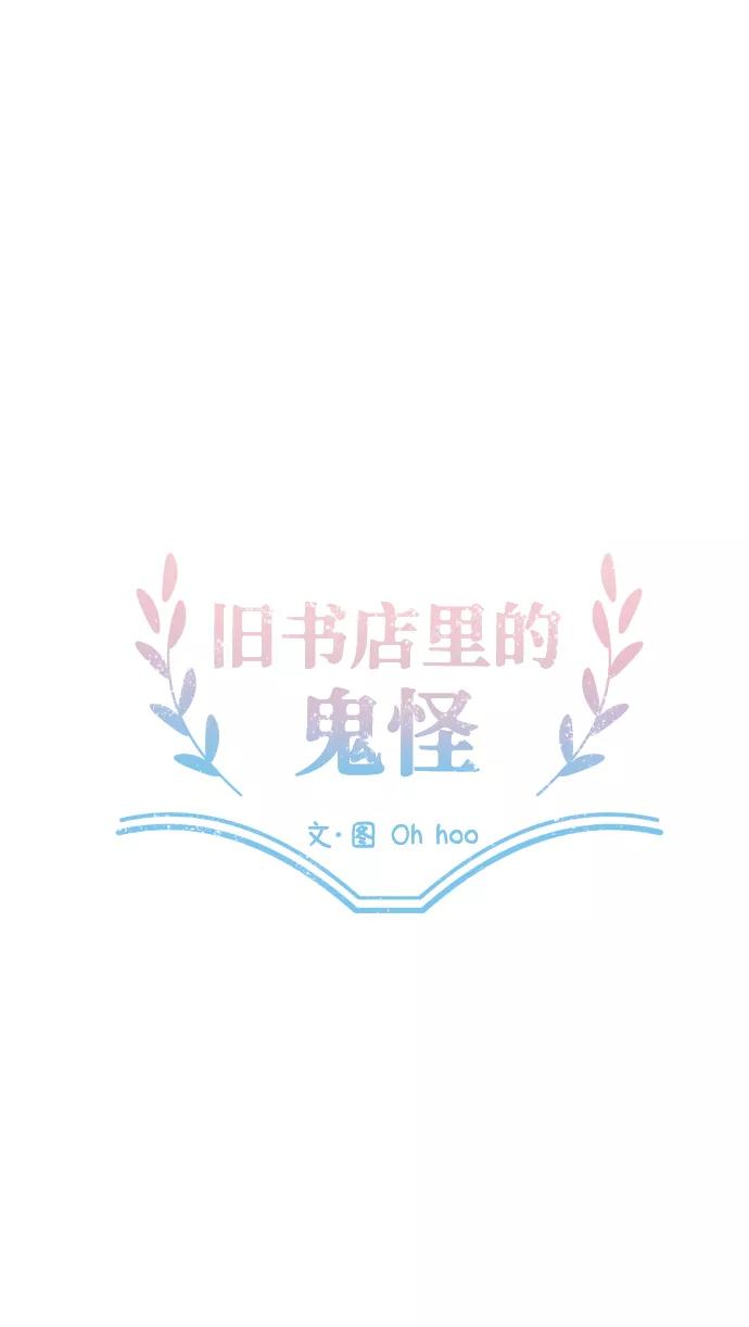 《旧书店里的鬼怪》第43话 第32页