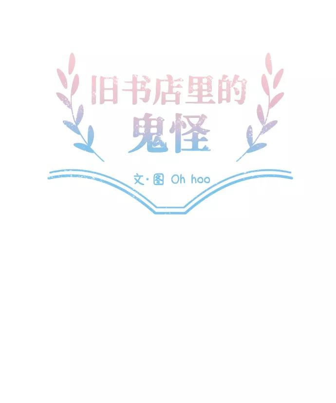 《旧书店里的鬼怪》第44话 第20页