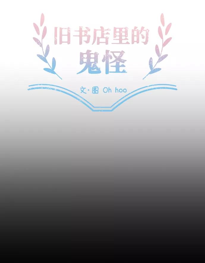 《旧书店里的鬼怪》第45话 第26页