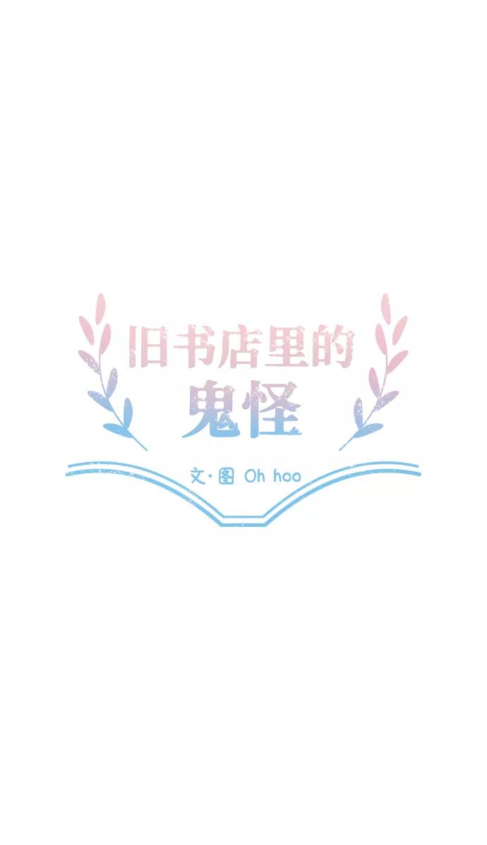 《旧书店里的鬼怪》第46话 第23页