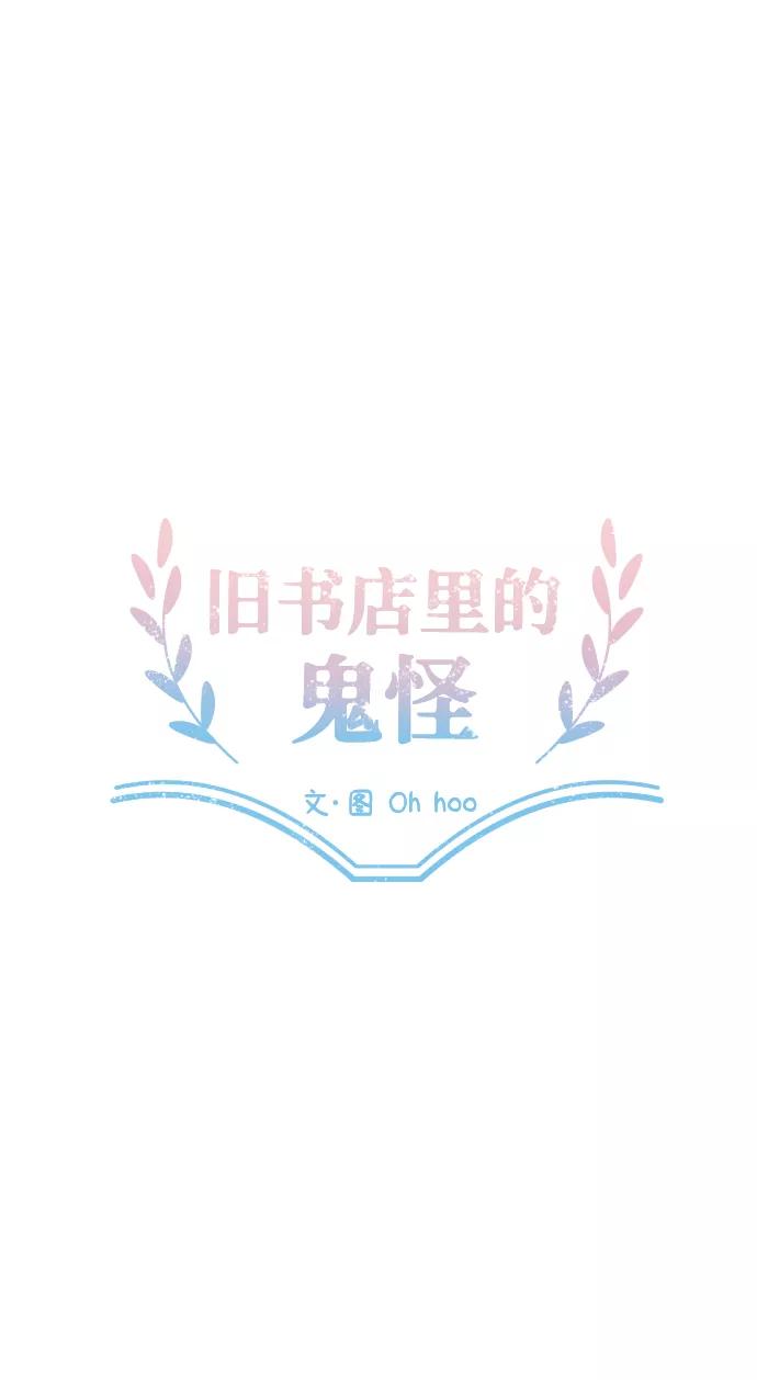 《旧书店里的鬼怪》第47话 第29页