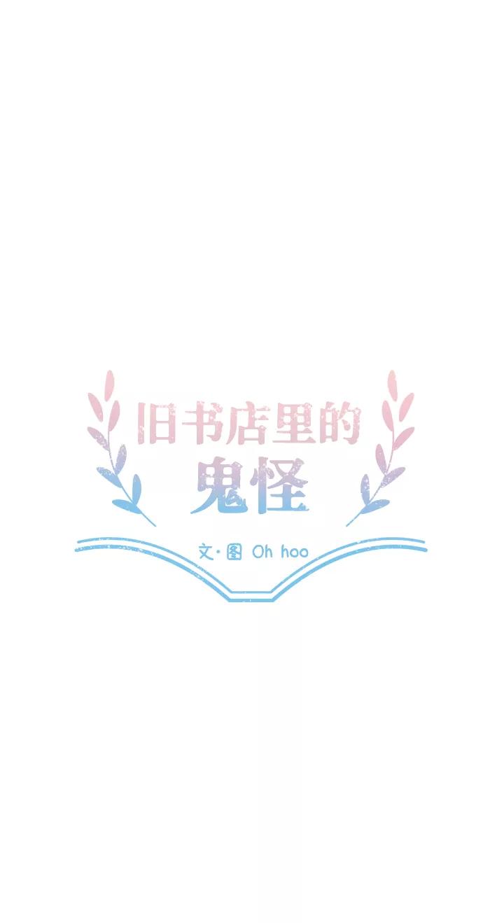 《旧书店里的鬼怪》第48话 第17页