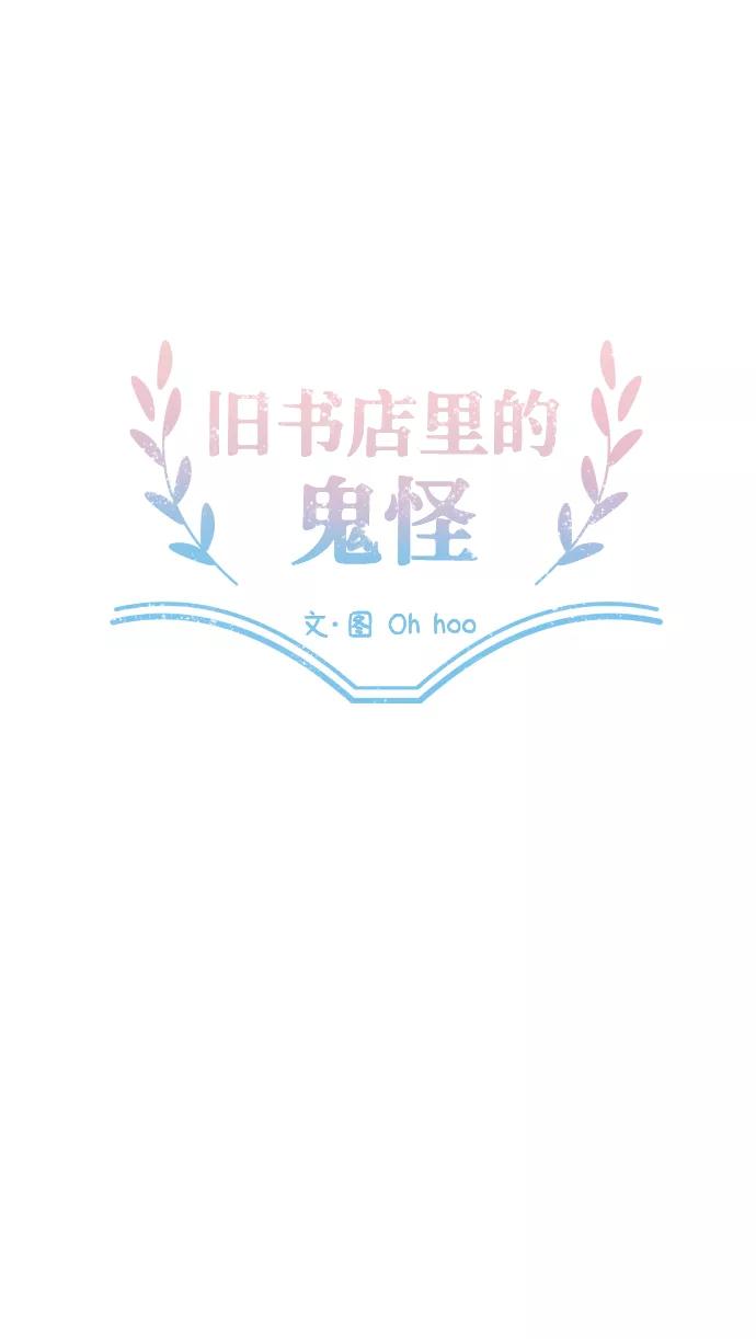《旧书店里的鬼怪》第49话 第21页