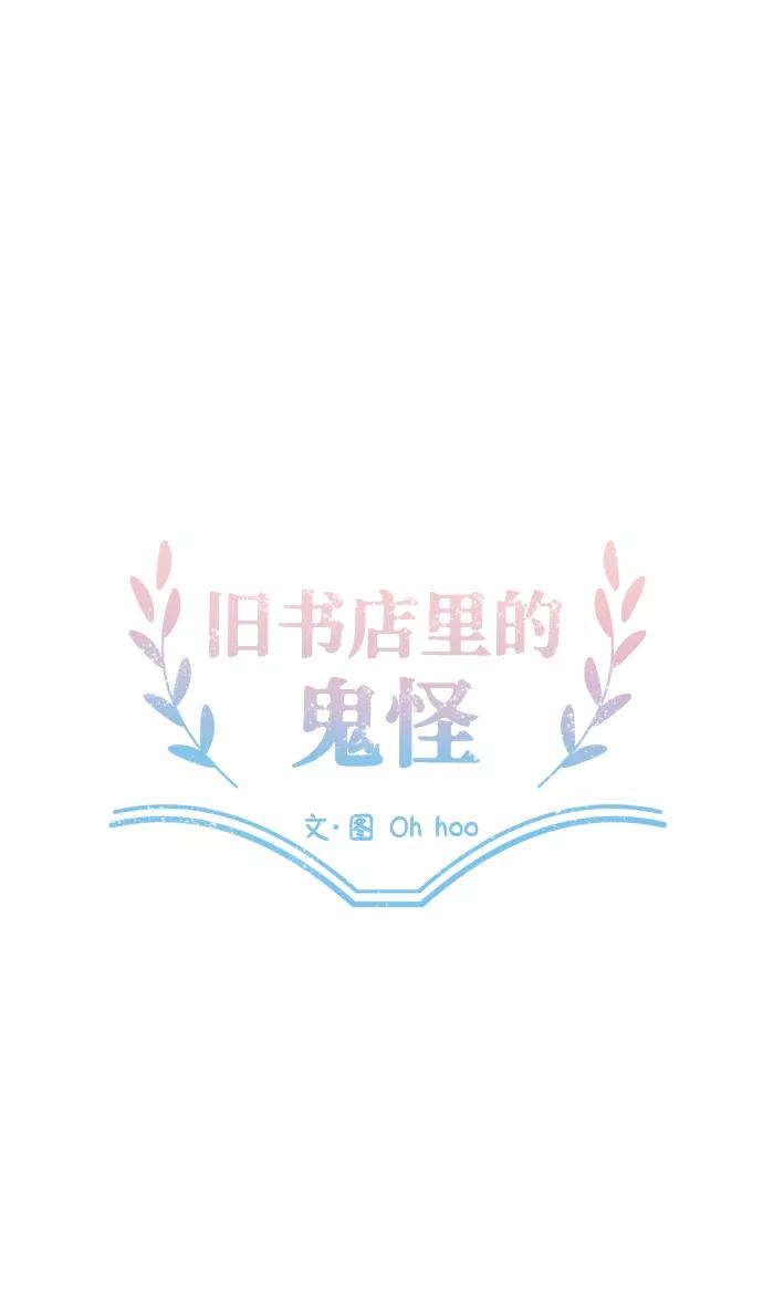 《旧书店里的鬼怪》第50话 第15页